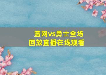 篮网vs勇士全场回放直播在线观看