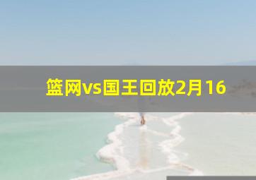 篮网vs国王回放2月16