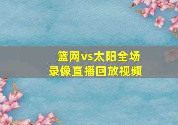 篮网vs太阳全场录像直播回放视频