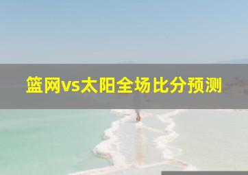 篮网vs太阳全场比分预测