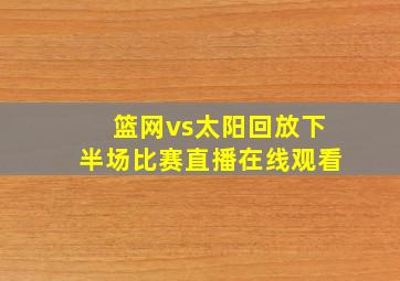 篮网vs太阳回放下半场比赛直播在线观看