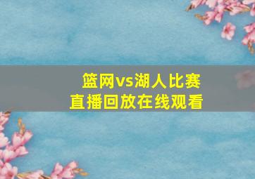 篮网vs湖人比赛直播回放在线观看