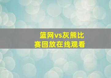 篮网vs灰熊比赛回放在线观看