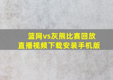 篮网vs灰熊比赛回放直播视频下载安装手机版