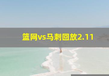 篮网vs马刺回放2.11