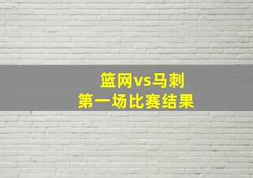 篮网vs马刺第一场比赛结果