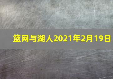 篮网与湖人2021年2月19日