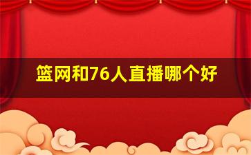 篮网和76人直播哪个好