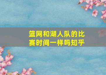 篮网和湖人队的比赛时间一样吗知乎