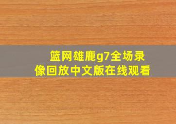 篮网雄鹿g7全场录像回放中文版在线观看