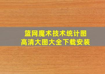 篮网魔术技术统计图高清大图大全下载安装