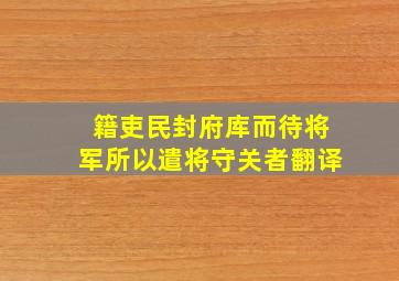 籍吏民封府库而待将军所以遣将守关者翻译