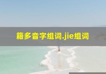 籍多音字组词.jie组词