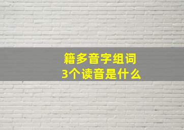 籍多音字组词3个读音是什么