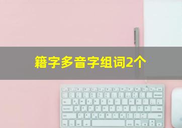 籍字多音字组词2个