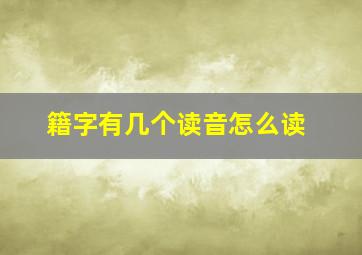 籍字有几个读音怎么读