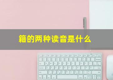 籍的两种读音是什么