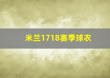 米兰1718赛季球衣