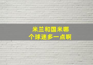 米兰和国米哪个球迷多一点啊