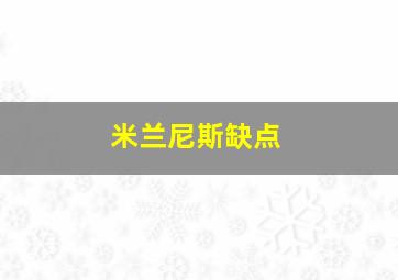 米兰尼斯缺点