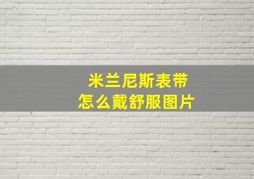 米兰尼斯表带怎么戴舒服图片