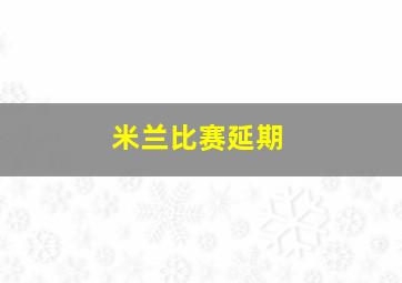 米兰比赛延期