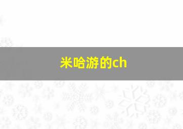 米哈游的ch