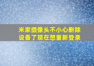 米家摄像头不小心删除设备了现在想重新登录