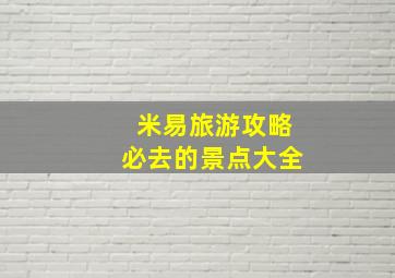 米易旅游攻略必去的景点大全