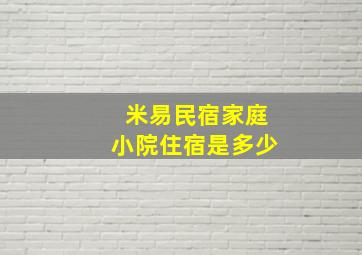 米易民宿家庭小院住宿是多少