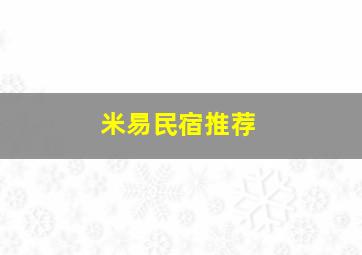 米易民宿推荐