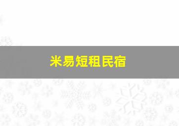 米易短租民宿