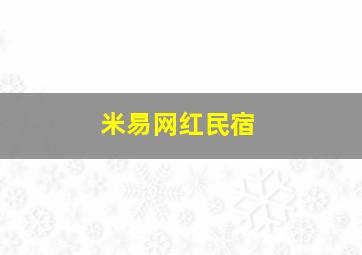 米易网红民宿