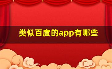 类似百度的app有哪些