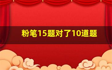 粉笔15题对了10道题