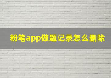 粉笔app做题记录怎么删除