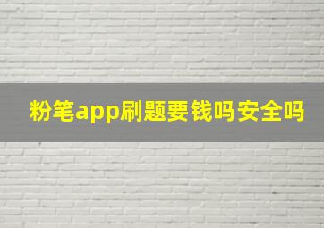 粉笔app刷题要钱吗安全吗