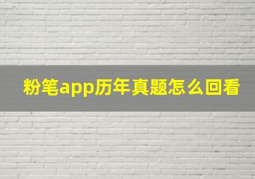 粉笔app历年真题怎么回看