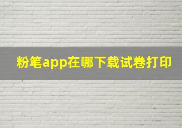 粉笔app在哪下载试卷打印