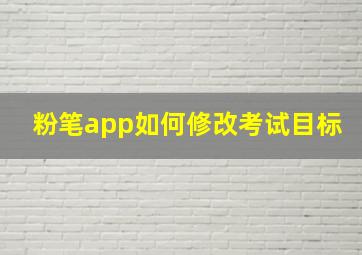 粉笔app如何修改考试目标