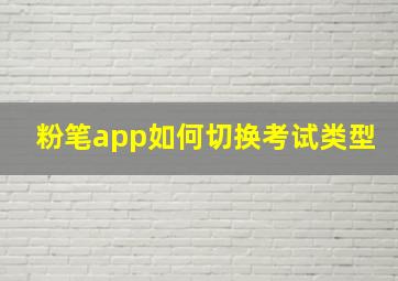 粉笔app如何切换考试类型