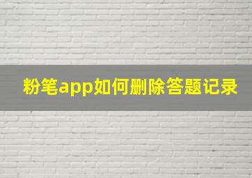 粉笔app如何删除答题记录