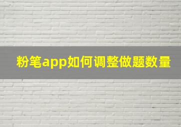 粉笔app如何调整做题数量