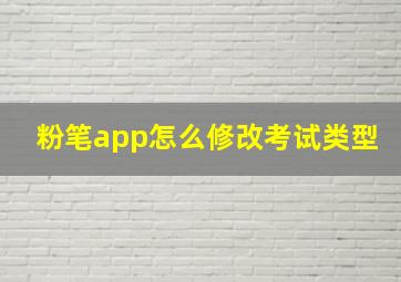 粉笔app怎么修改考试类型