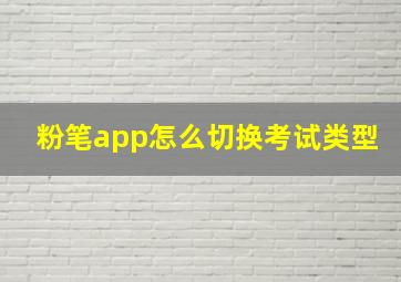 粉笔app怎么切换考试类型