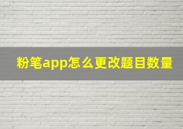 粉笔app怎么更改题目数量