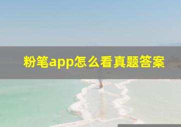 粉笔app怎么看真题答案