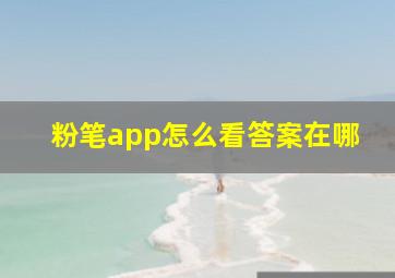 粉笔app怎么看答案在哪