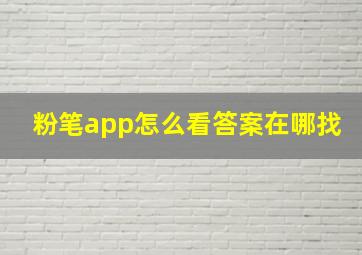 粉笔app怎么看答案在哪找