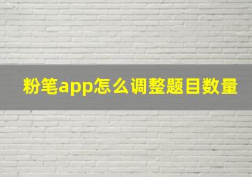 粉笔app怎么调整题目数量